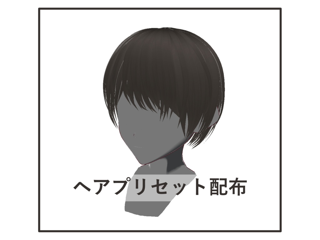 [正式版VRoid] ヘアプリセット-58 +α