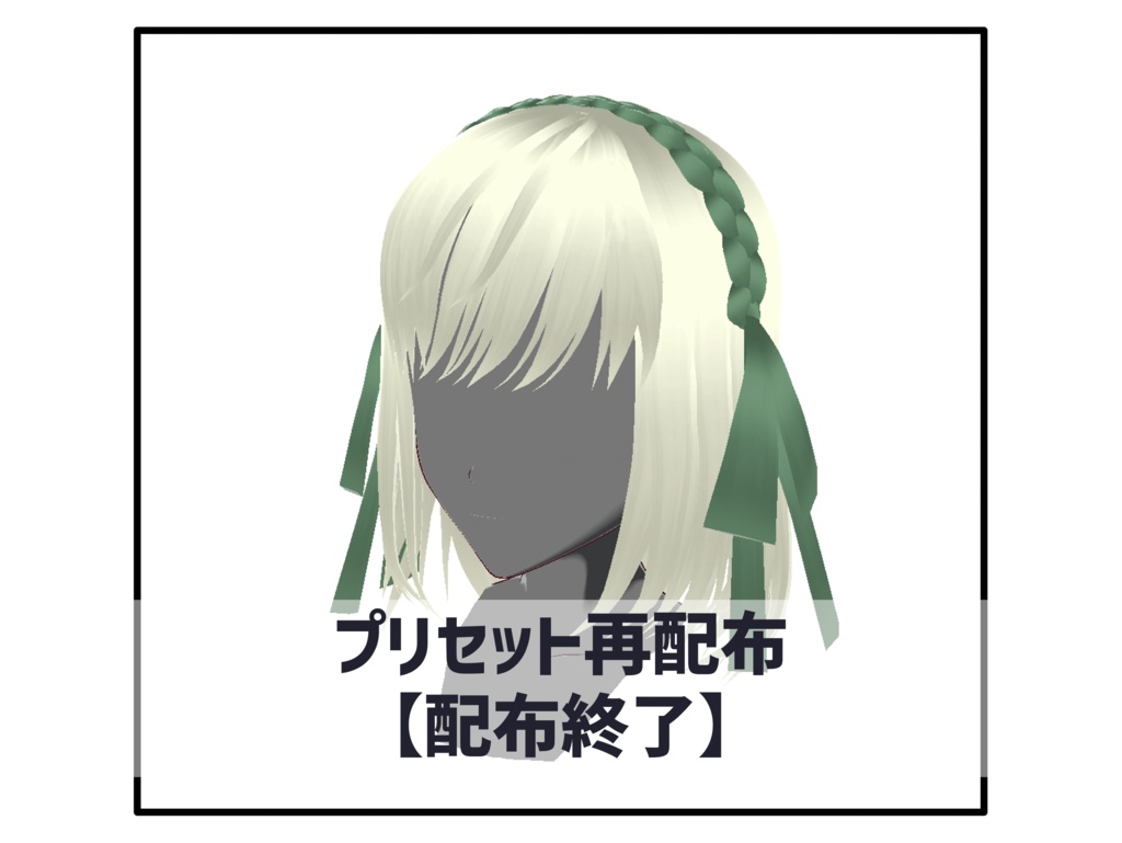[配布終了] ヘアプリセット-17 [正式版VRoid]