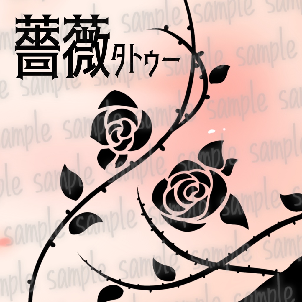 【VRChat】薔薇 タトゥーセット tattoo set