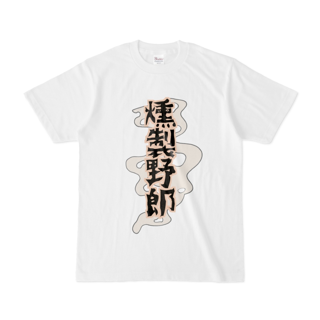 燻製Tシャツ