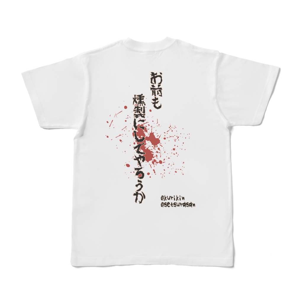 燻製Tシャツ