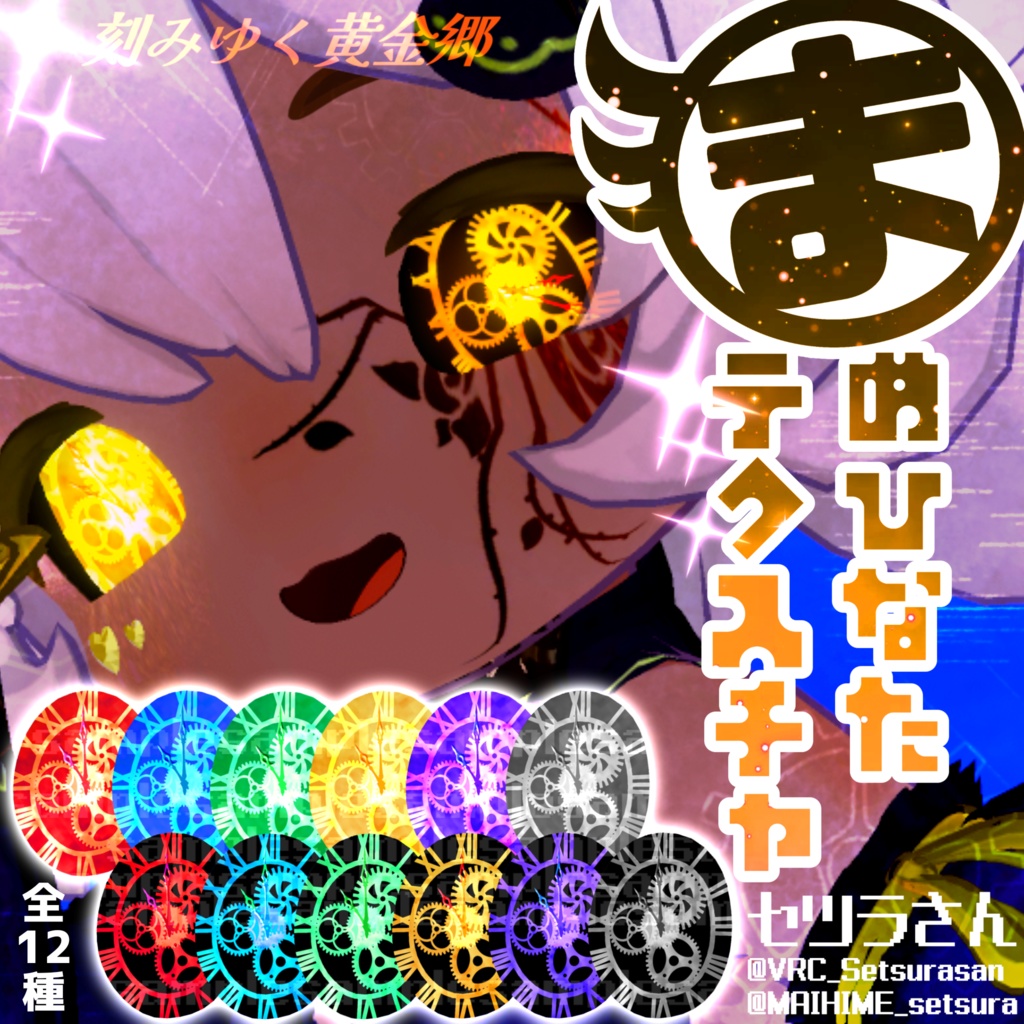 【アイテクスチャ】まめひなた専用 刻みゆく黄金郷