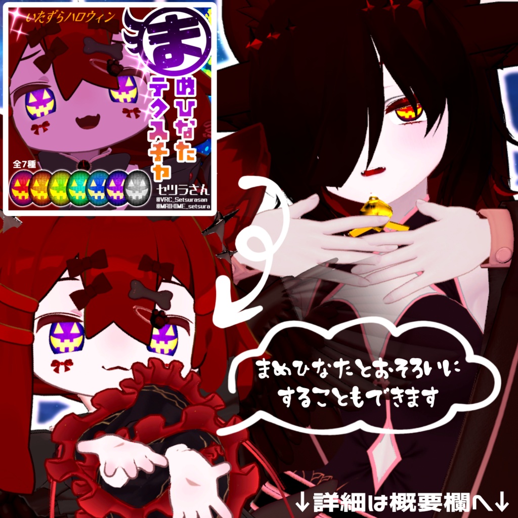 【アイテクスチャ】マヌカ専用 いたずらハロウィン