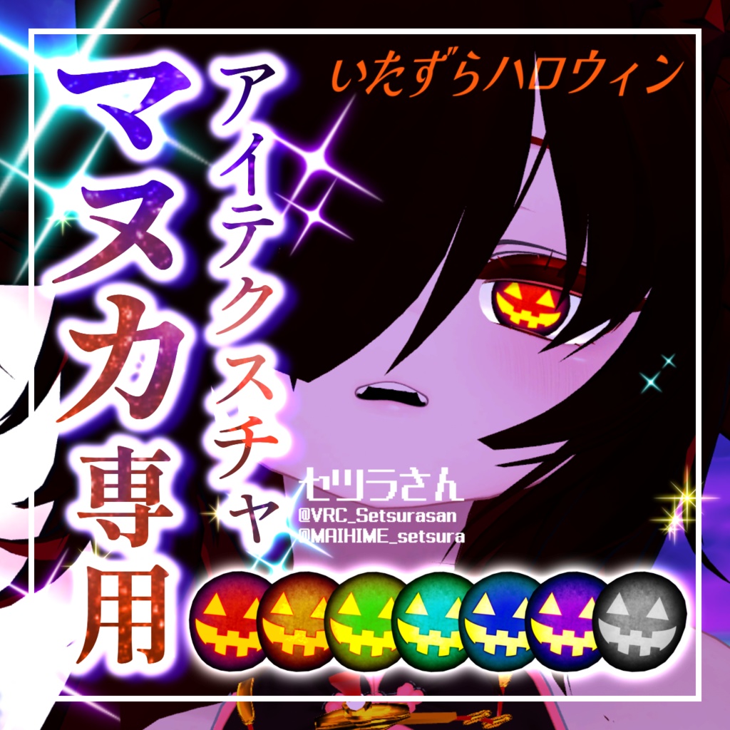 【アイテクスチャ】マヌカ専用 いたずらハロウィン