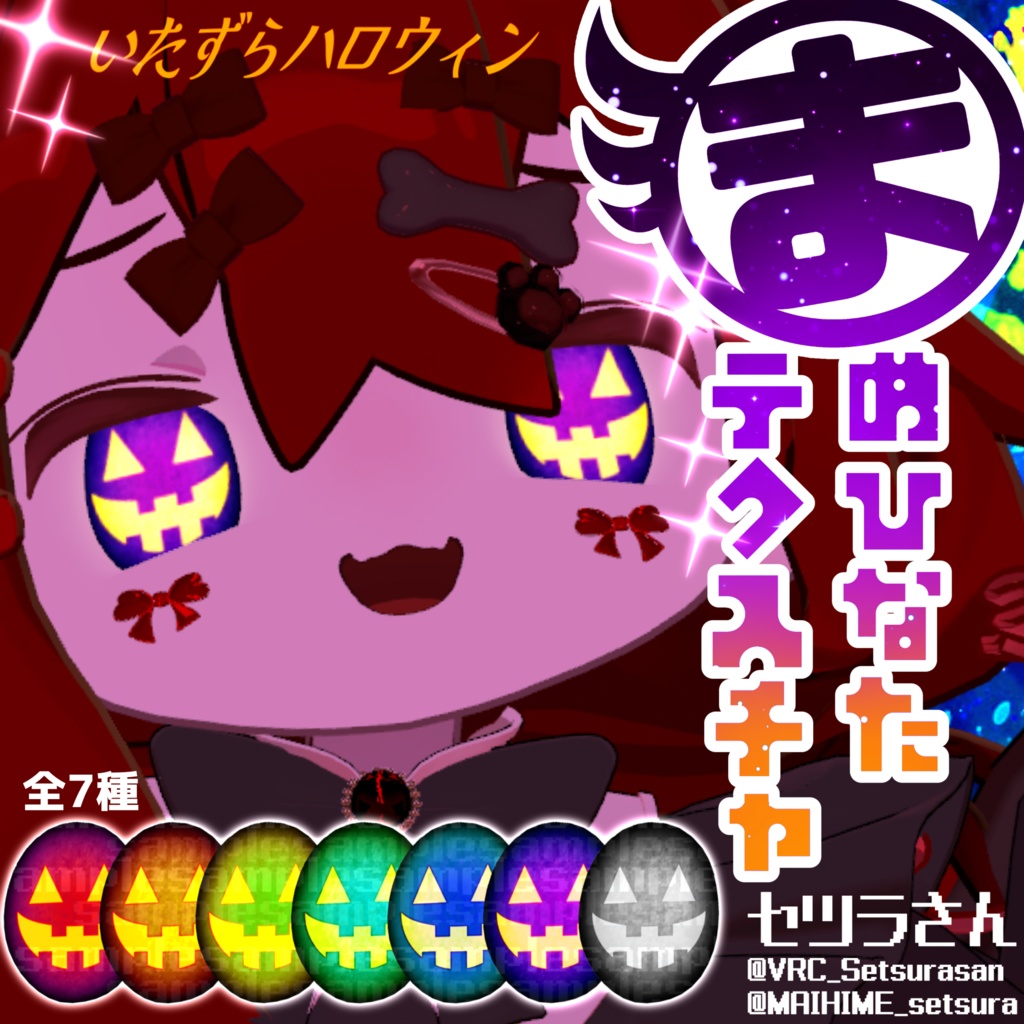 【アイテクスチャ】まめひなた専用 いたずらハロウィン
