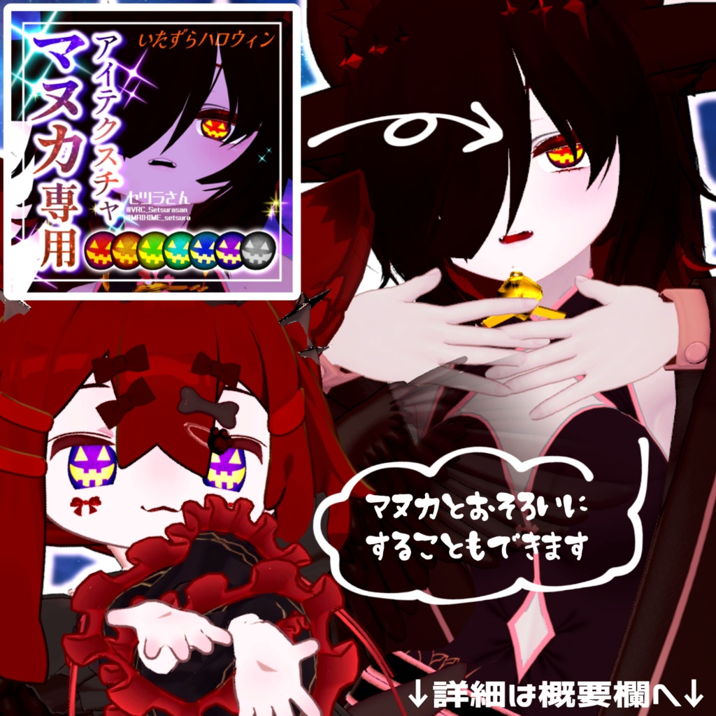 【アイテクスチャ】まめひなた専用 いたずらハロウィン