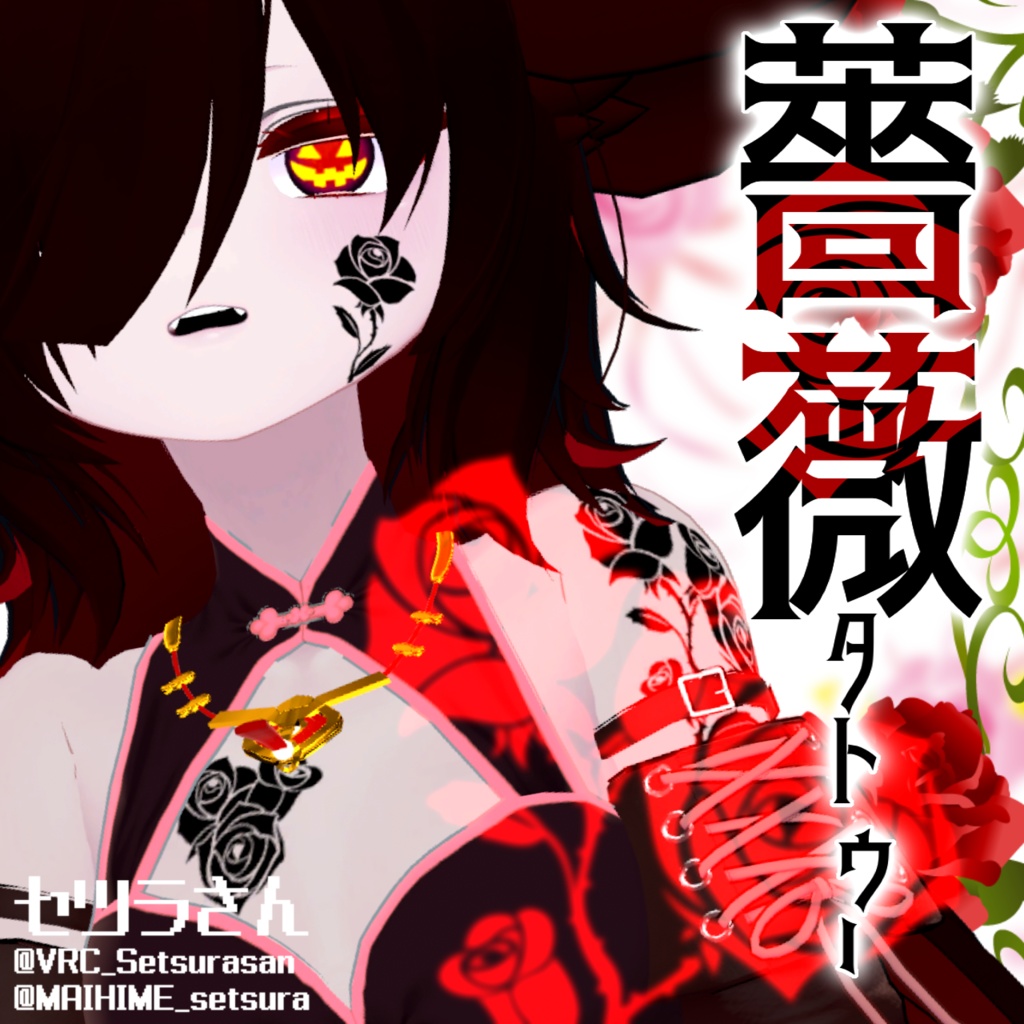 【VRChat】薔薇タトゥーセット 第2弾 tattoo set