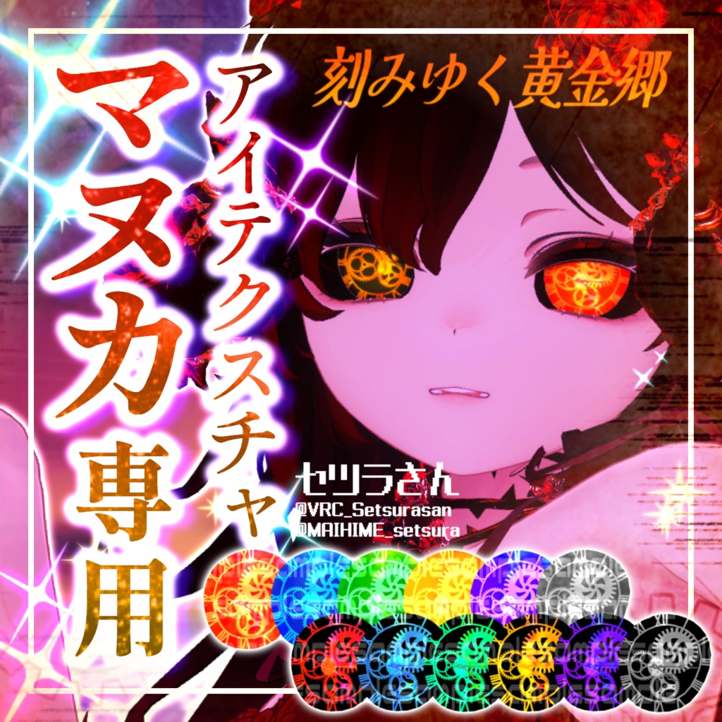 【アイテクスチャ】マヌカ専用 刻みゆく黄金郷
