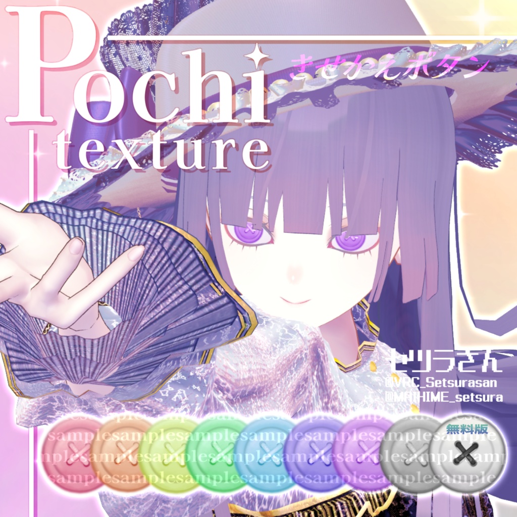 【無料版あり】Pochi専用アイテクスチャ きせかえボタン