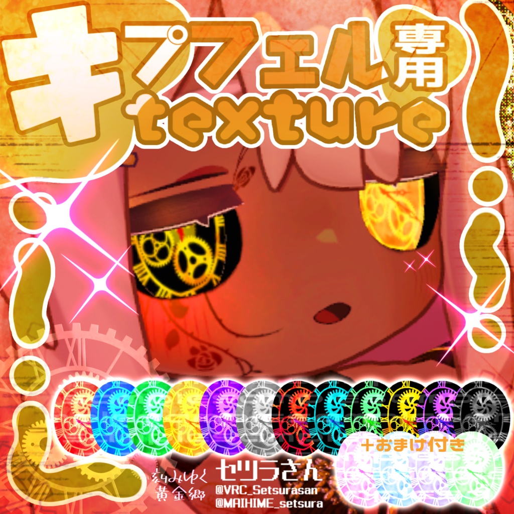 【アイテクスチャ】キプフェル専用 刻みゆく黄金郷