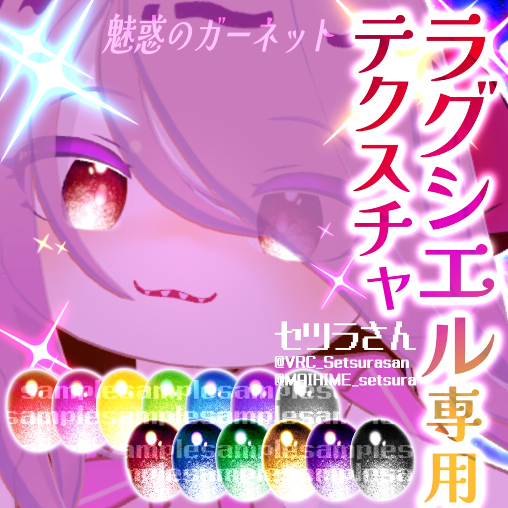【アイテクスチャ】ラグシエル専用 魅惑のガーネット