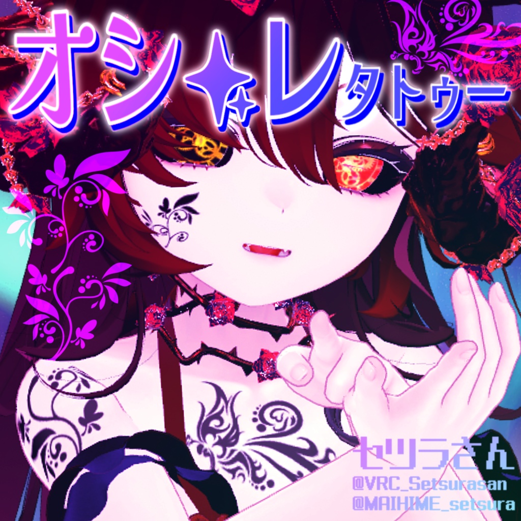 【VRChat】オシャレタトゥーセット 第1弾 tattoo set