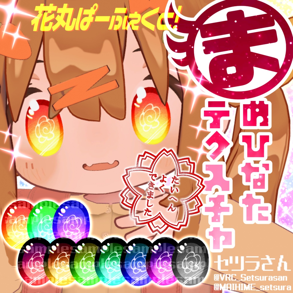 【アイテクスチャ】まめひなた専用 花丸ぱーふぇくと！