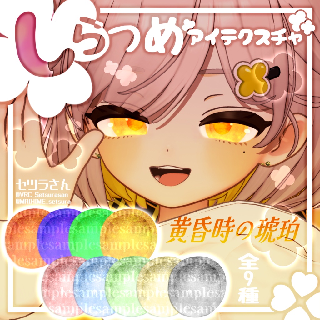 【アイテクスチャ】しらつめ専用 黄昏時の琥珀