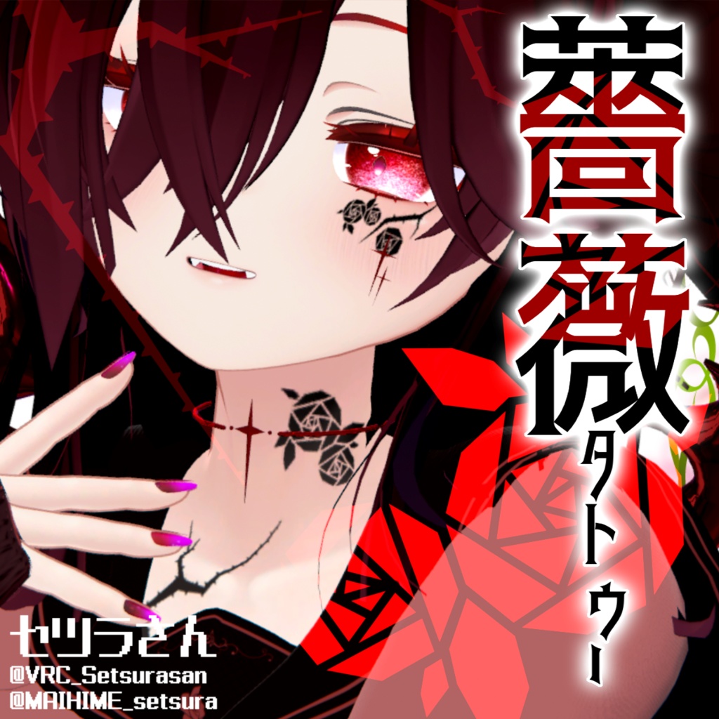 【VRChat】薔薇タトゥーセット 第3弾 tattoo set