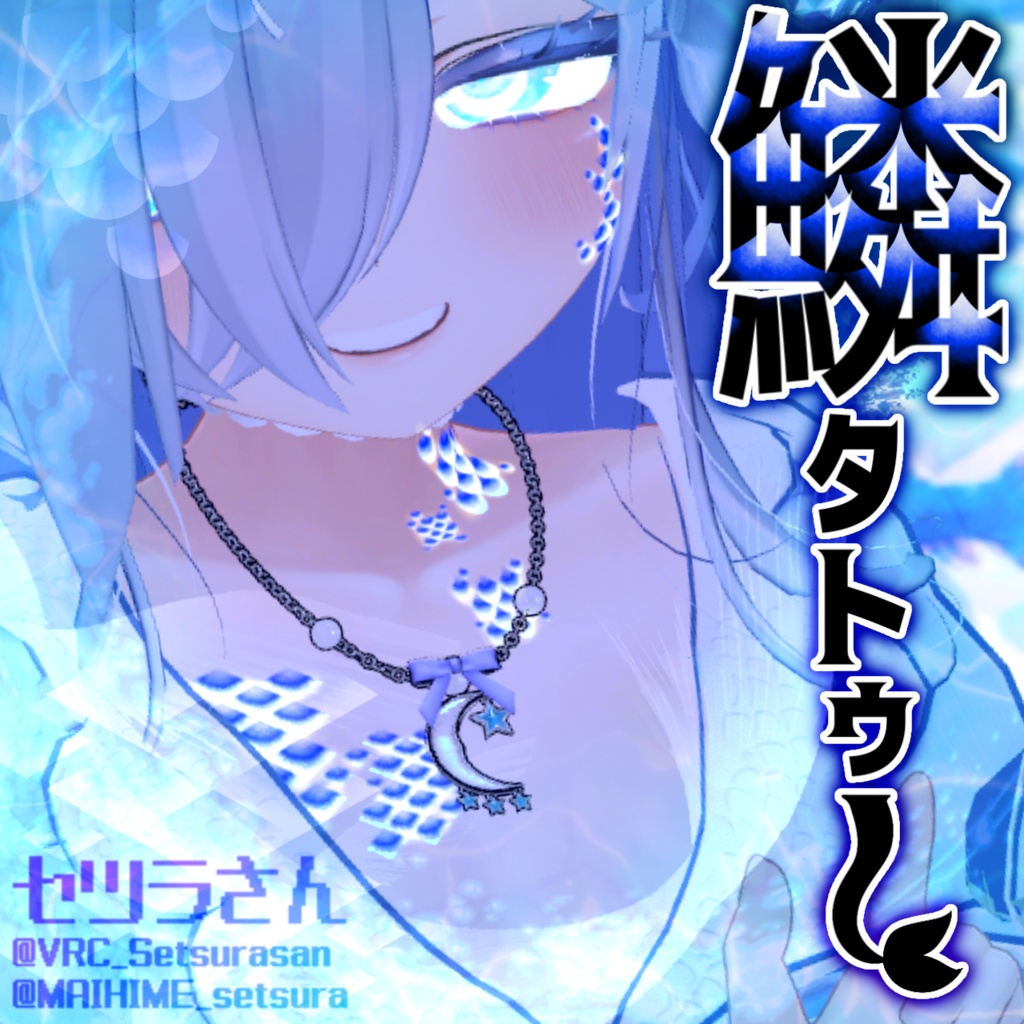 【VRChat】鱗タトゥーセット 第1弾 tattoo set