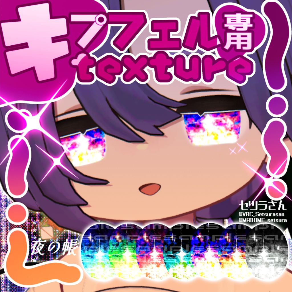 【アイテクスチャ】キプフェル専用 夜の帳