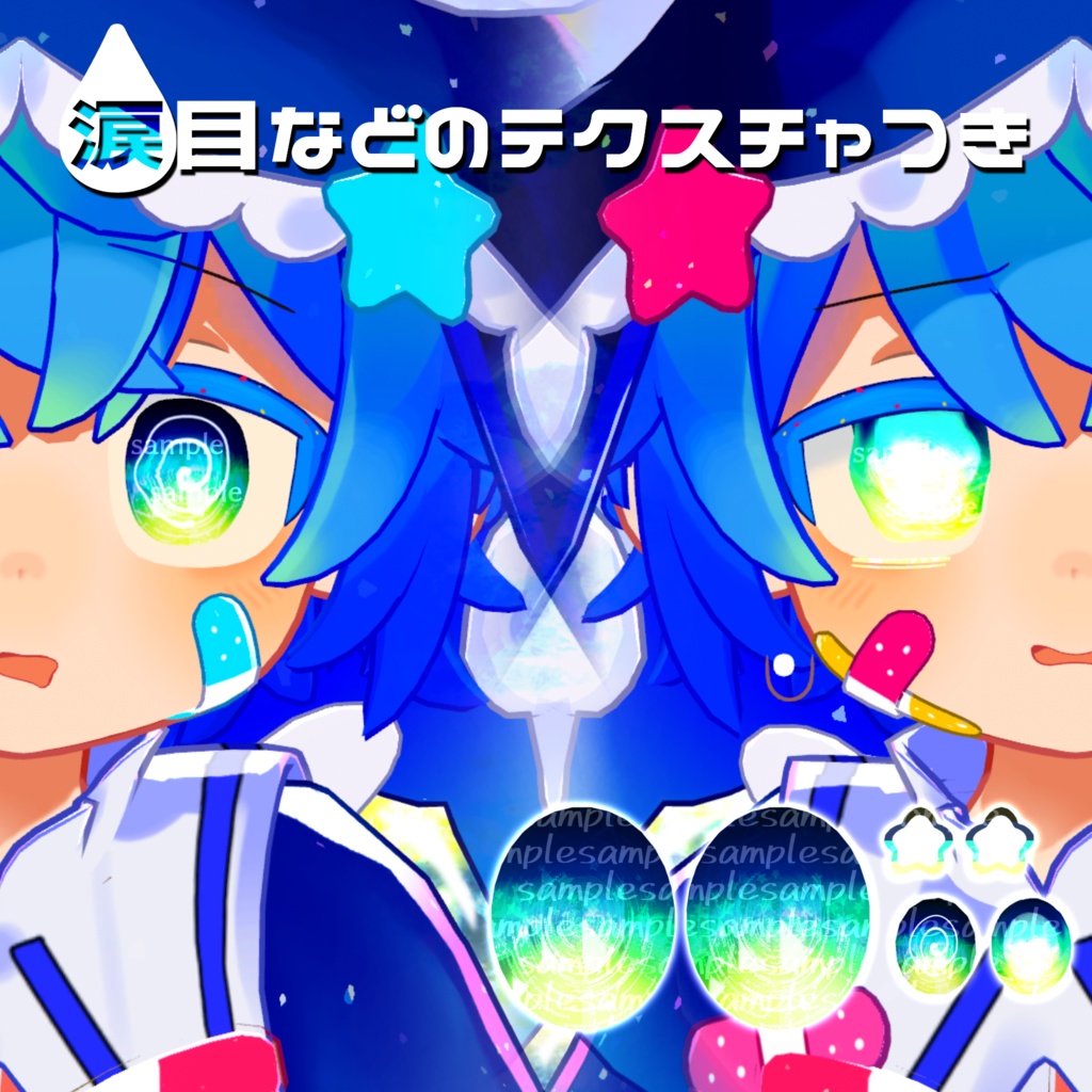 【アイテクスチャ】シピルカ専用 星の光跡