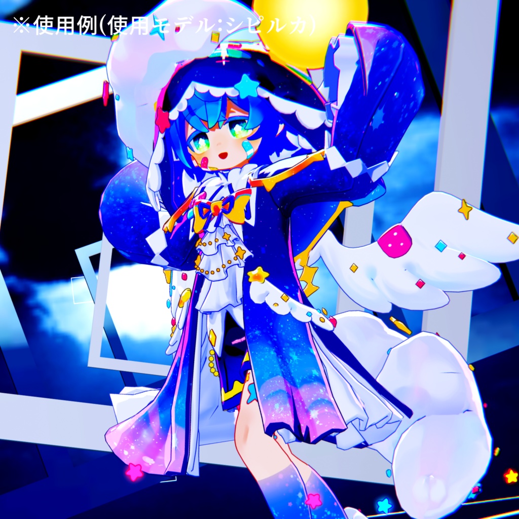 【アイテクスチャ】シピルカ専用 星の光跡