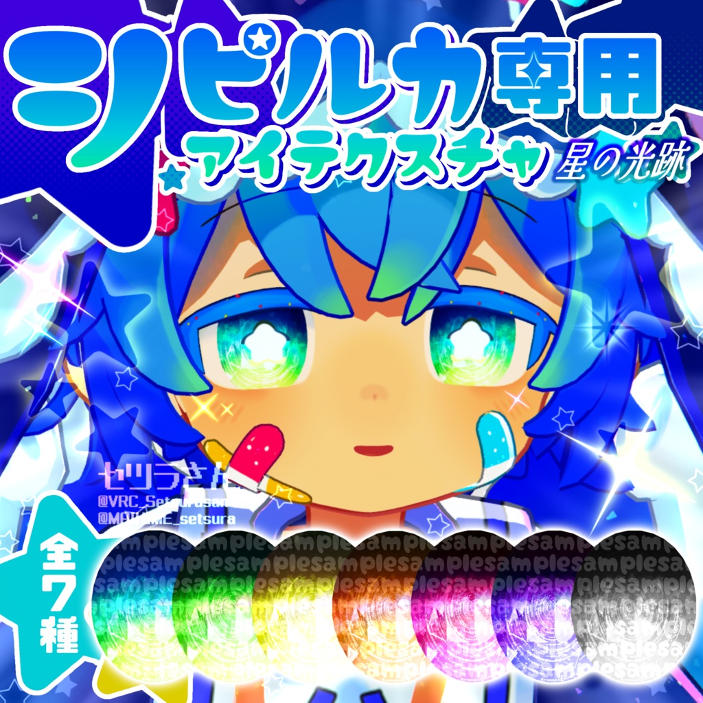 【アイテクスチャ】シピルカ専用 星の光跡