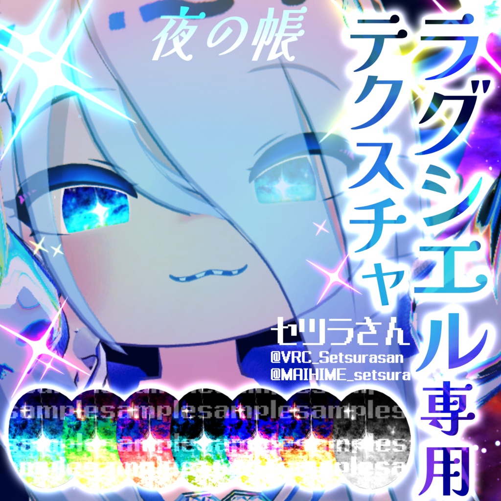 【アイテクスチャ】ラグシエル専用 夜の帳