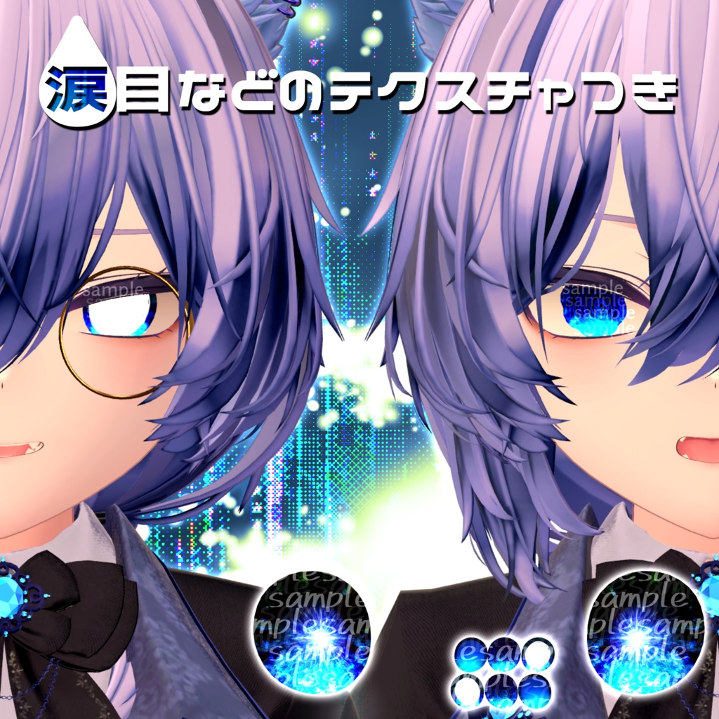 【アイテクスチャ】真央専用 光輝燦然