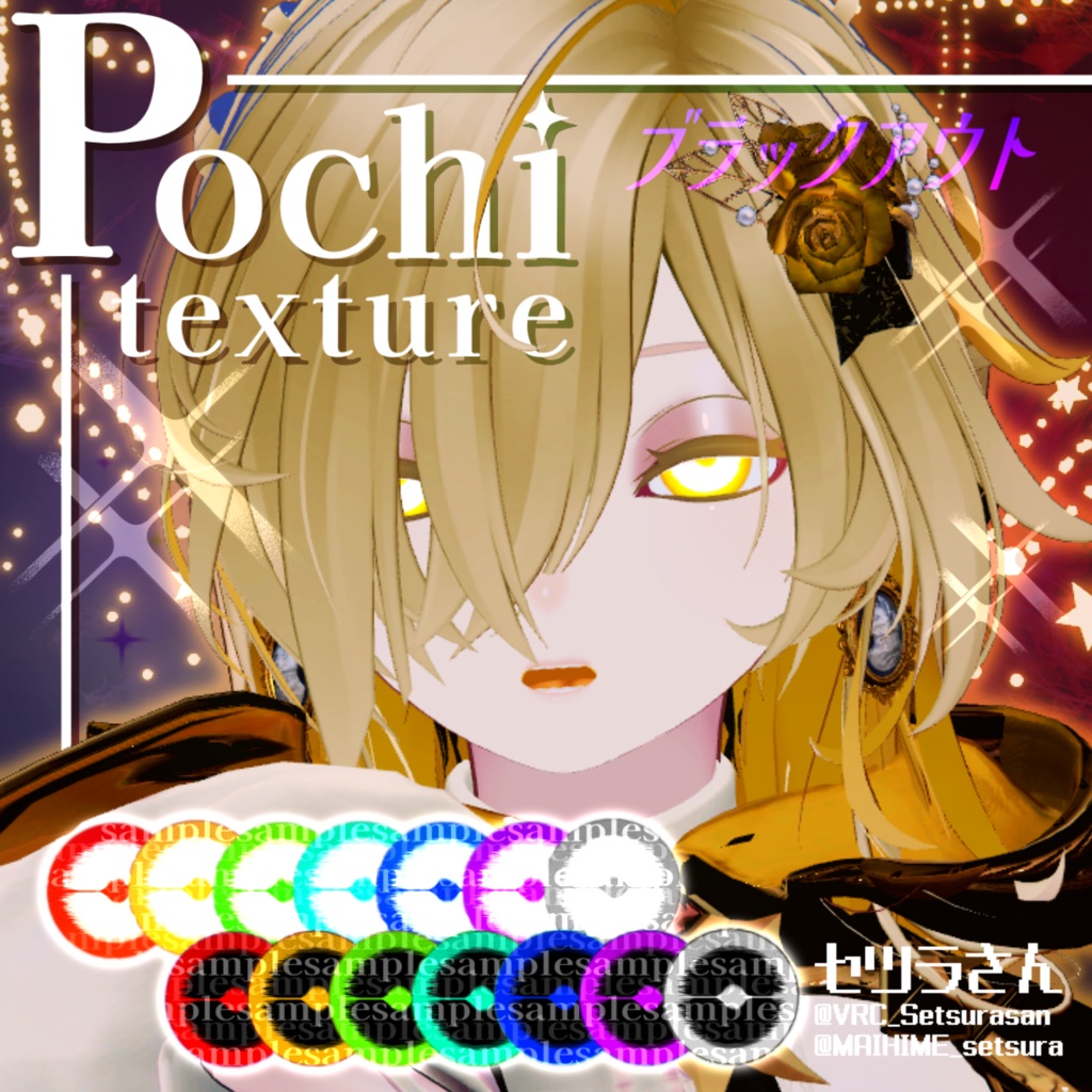 【アイテクスチャ】Pochi専用 ブラックアウト