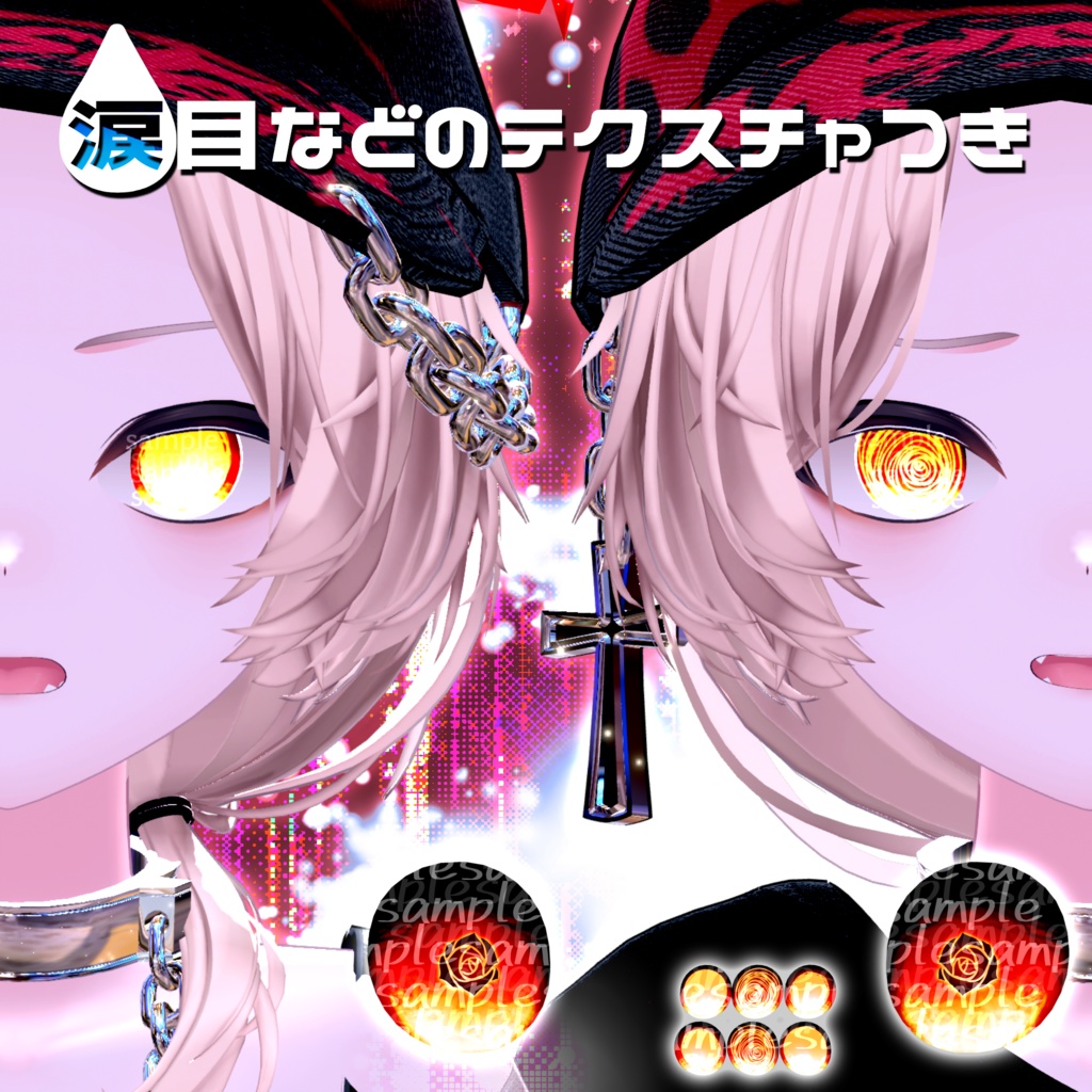 【アイテクスチャ】真央専用 真実の愛