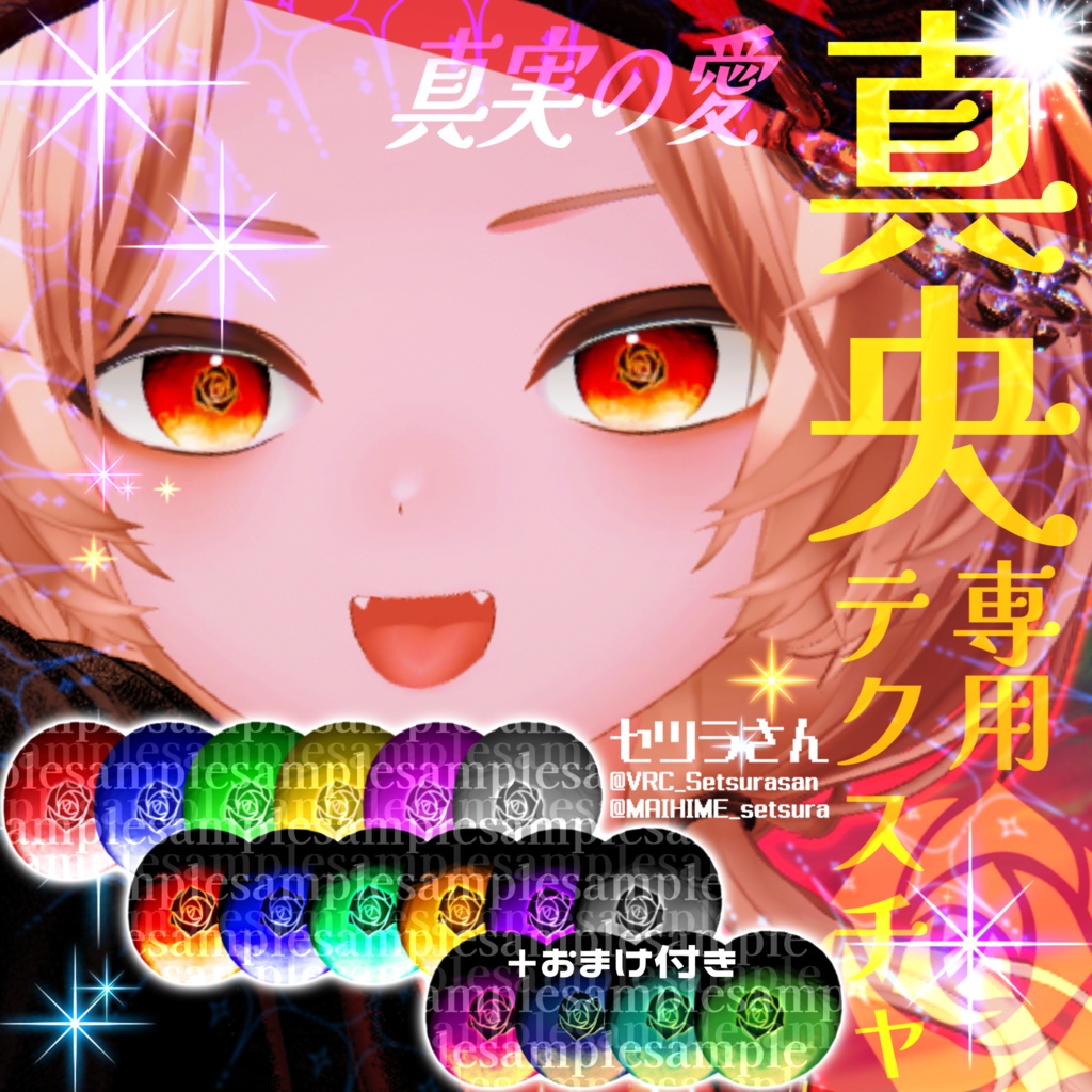 【アイテクスチャ】真央専用 真実の愛