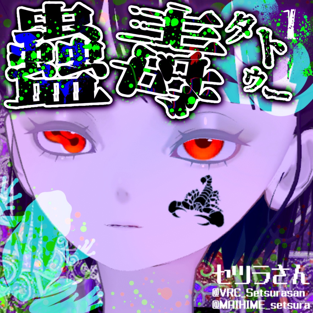 【VRChat】蟲毒タトゥーセット 第1弾 tattoo set