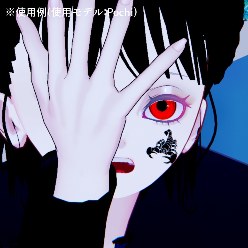 【VRChat】蟲毒タトゥーセット 第1弾 tattoo set