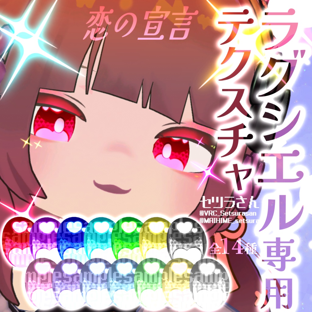 【アイテクスチャ】ラグシエル専用 恋の宣言