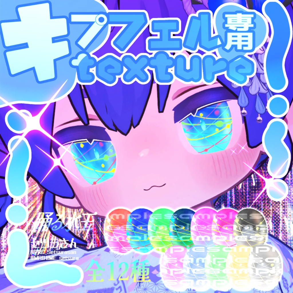 【アイテクスチャ】キプフェル専用 踊る水玉