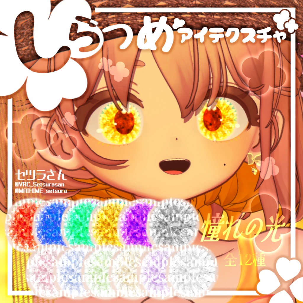 【アイテクスチャ】しらつめ専用 憧れの光