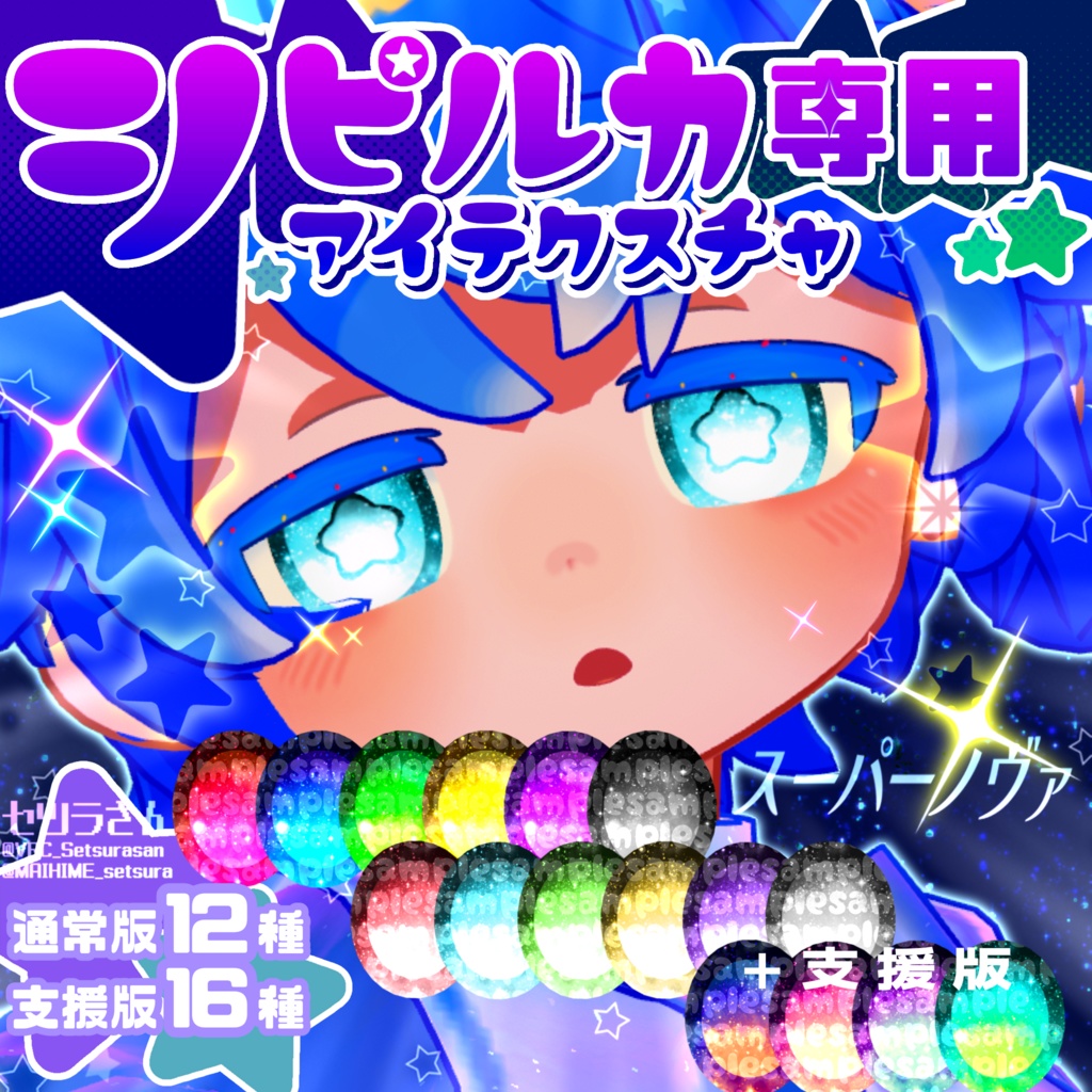 【アイテクスチャ】シピルカ専用 スーパーノヴァ