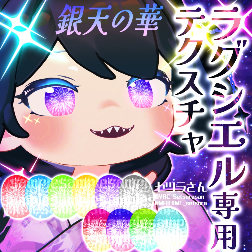 【アイテクスチャ】ラグシエル専用 銀天の華