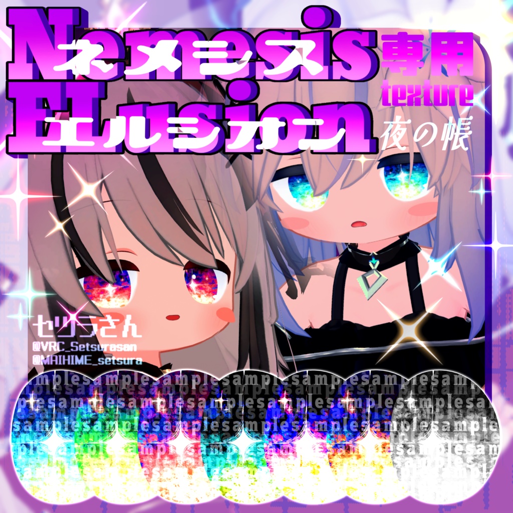 【アイテクスチャ】ネメシス＆エルシオン専用 夜の帳