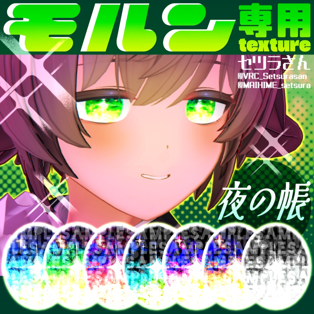 【アイテクスチャ】モルン専用 夜の帳