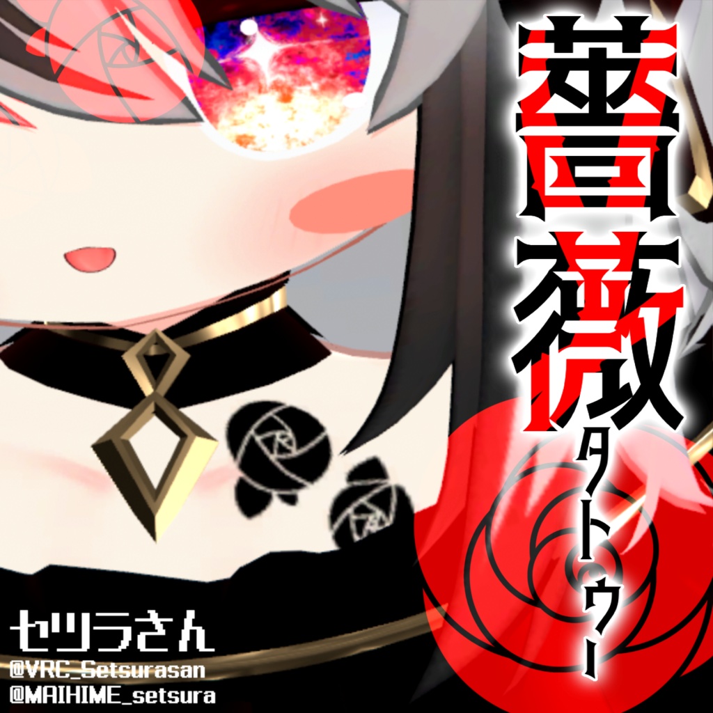 【VRChat】薔薇タトゥーセット 第4弾 tattoo set