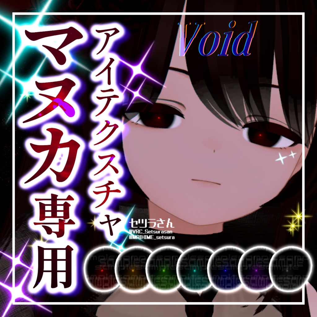 【アイテクスチャ】マヌカ専用 Void
