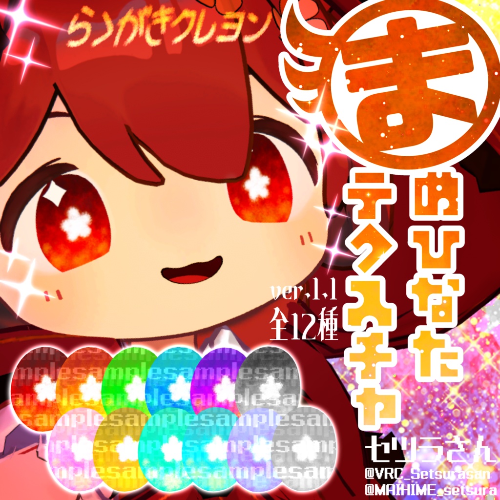 【アイテクスチャ】まめひなた専用 らくがきクレヨン