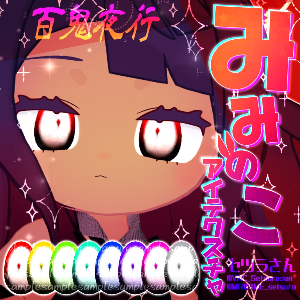 【アイテクスチャ】みみのこ専用 百鬼夜行