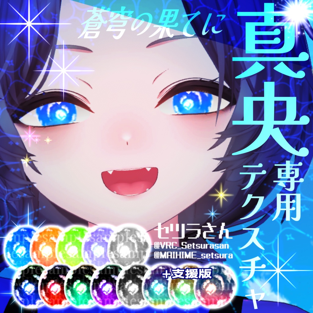 【アイテクスチャ】真央専用 蒼穹の果てに