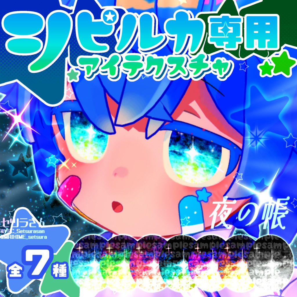 【アイテクスチャ】シピルカ専用 夜の帳
