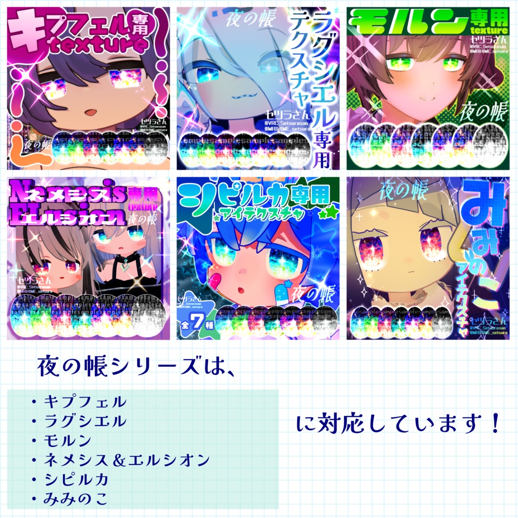 【アイテクスチャ】シピルカ専用 夜の帳