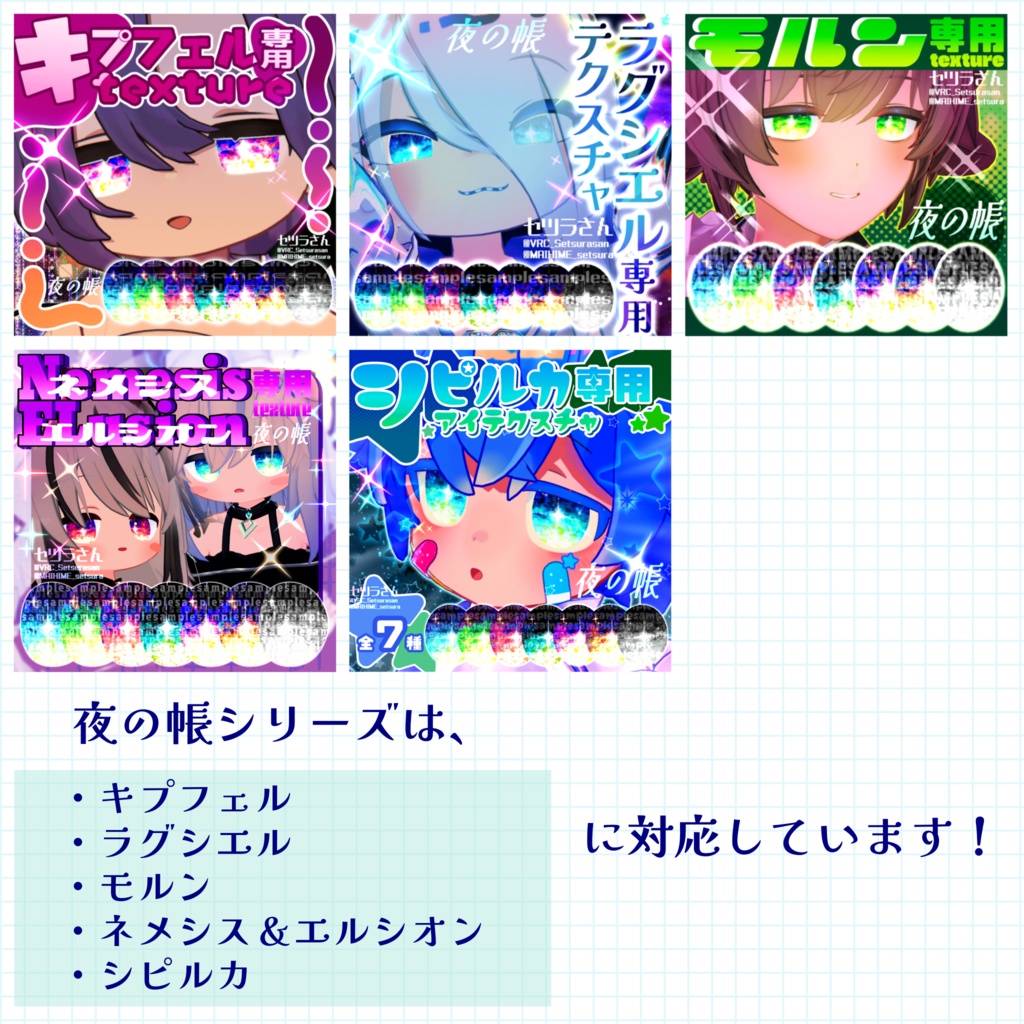 【アイテクスチャ】シピルカ専用 夜の帳