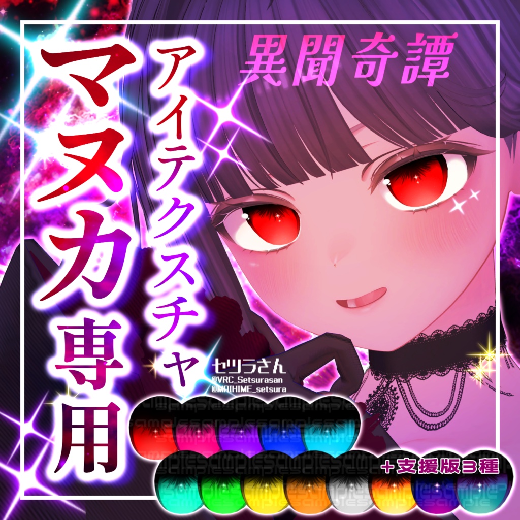 【アイテクスチャ】マヌカ専用 異聞奇譚