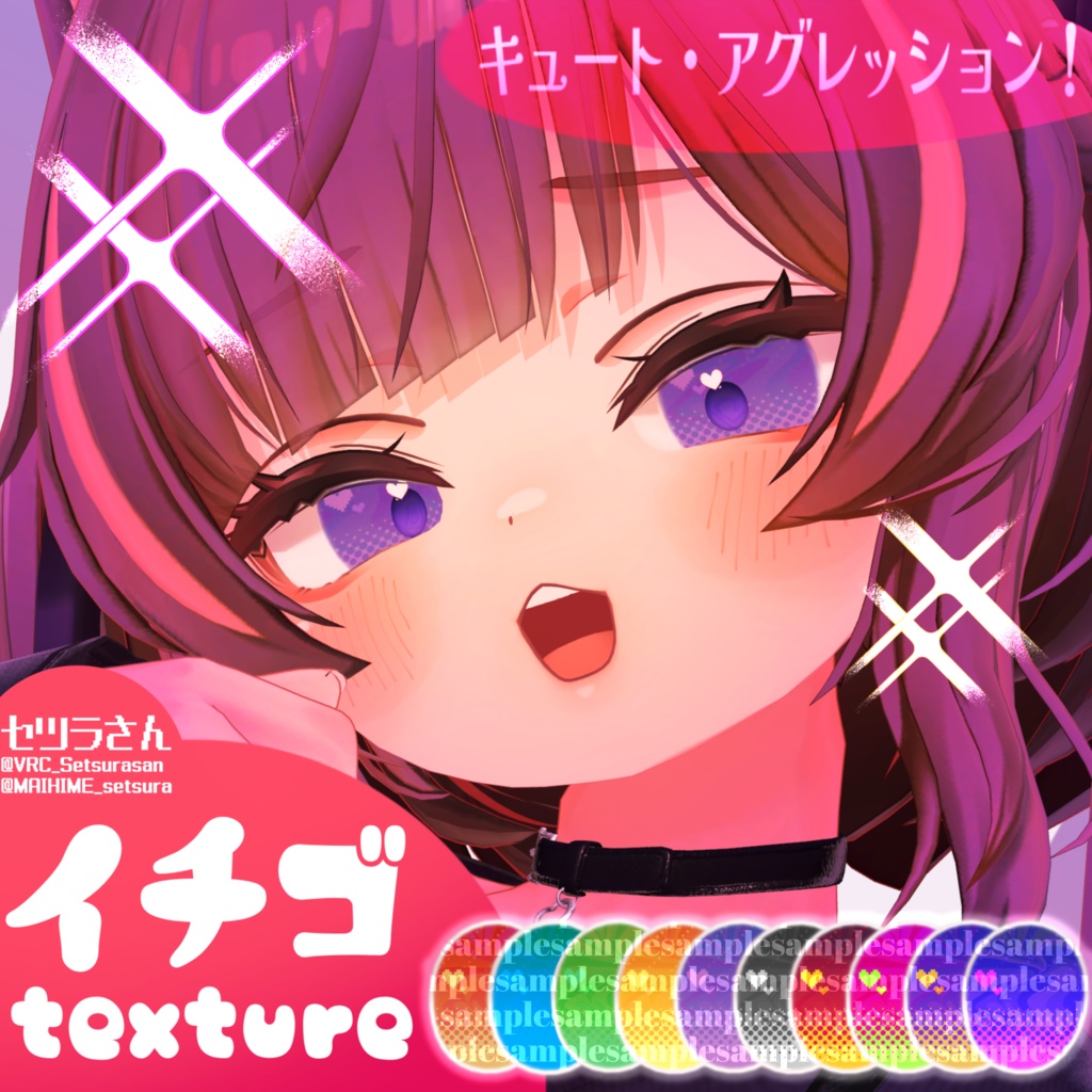 【アイテクスチャ】イチゴ専用 キュート・アグレッション！