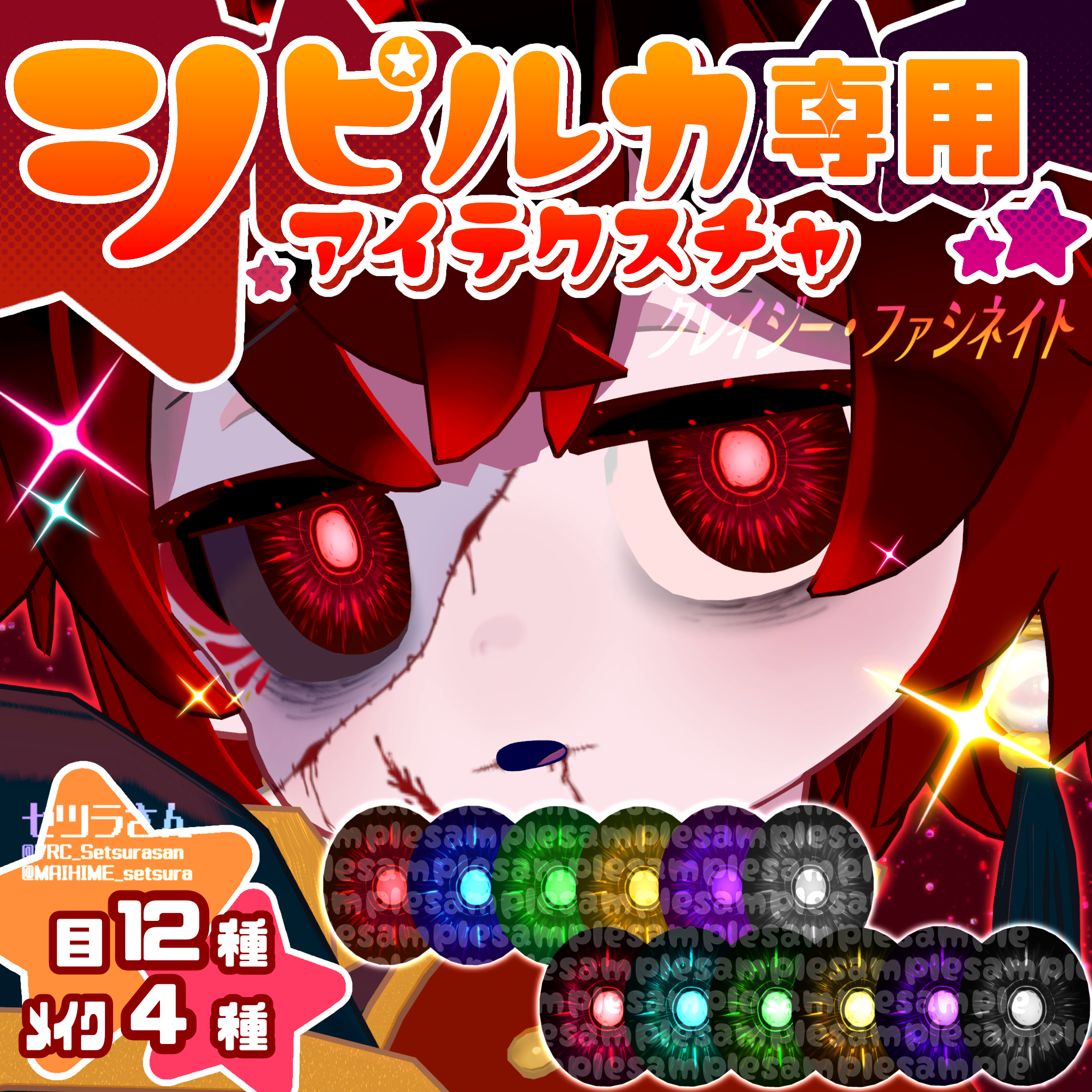 【アイテクスチャ】シピルカ専用 クレイジー・ファシネイト