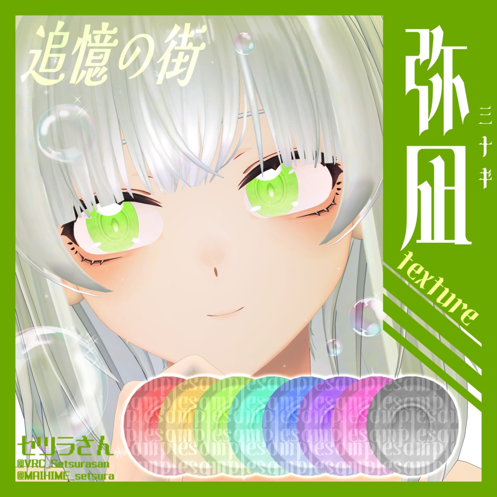 【アイテクスチャ】弥凪専用 追憶の街